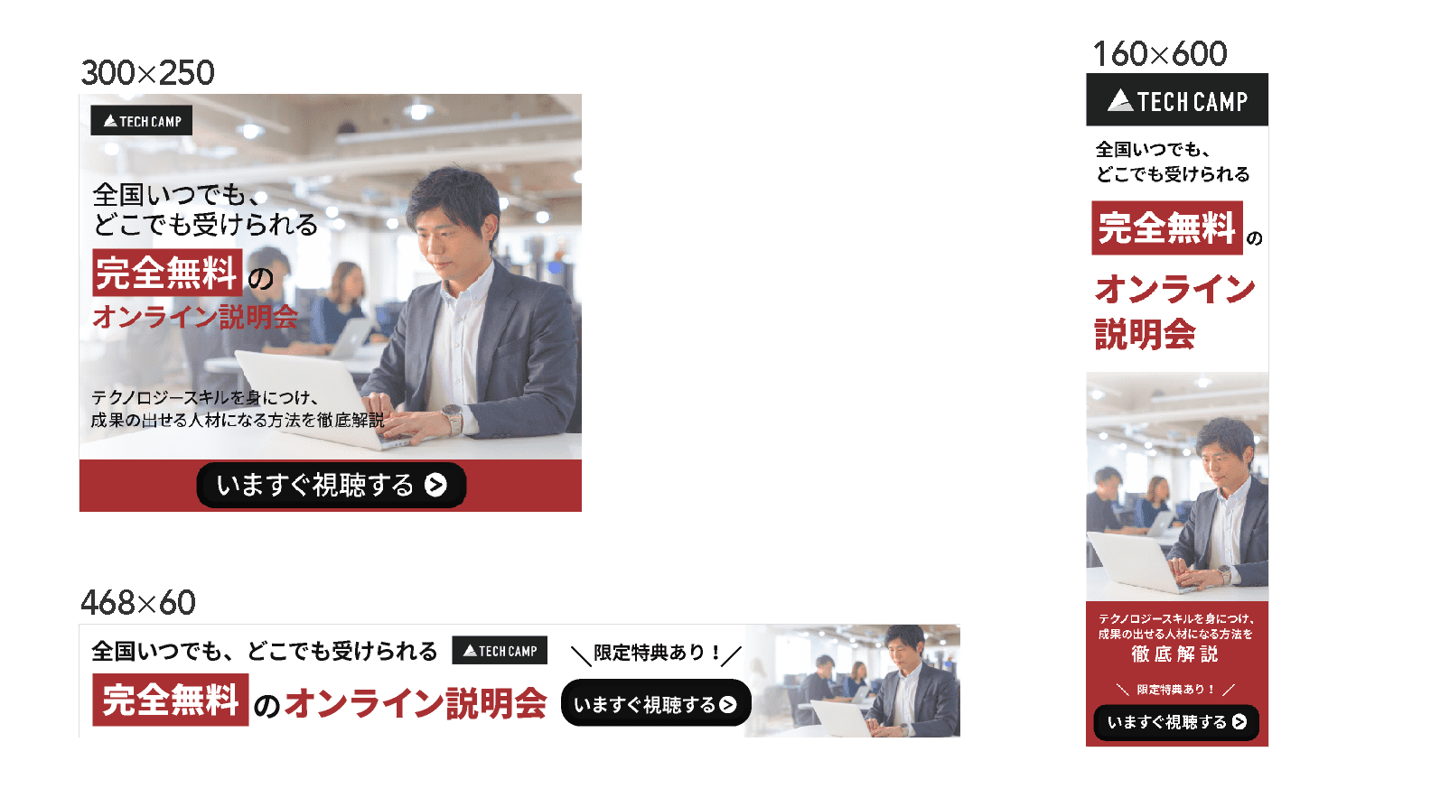 300×250サイズ、160×600サイズ、468×60